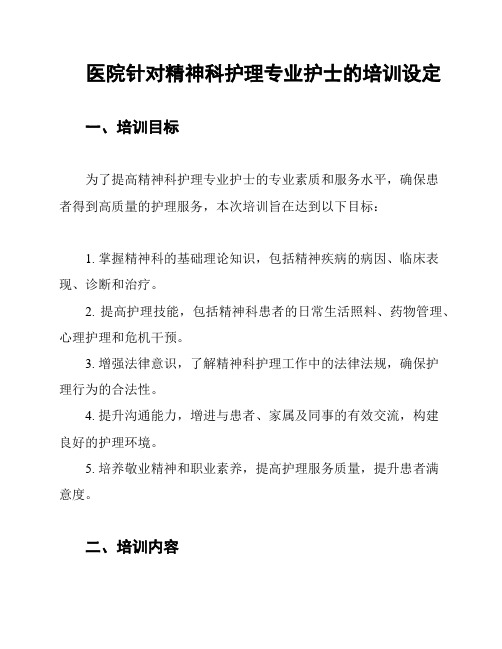 医院针对精神科护理专业护士的培训设定