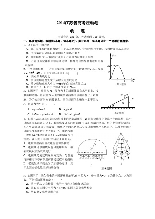 2014江苏高考压轴卷 物理 Word版含答案