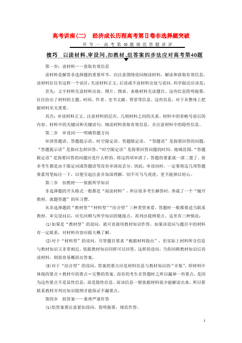 2018版高考历史一轮总复习高考讲座2经济成长历程高考