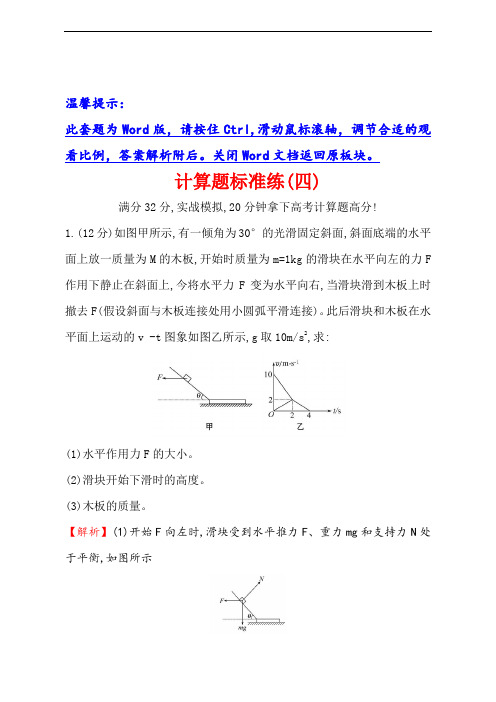 2019届高三物理二轮复习第二篇题型专项突破：计算题标准练(四)：含解析