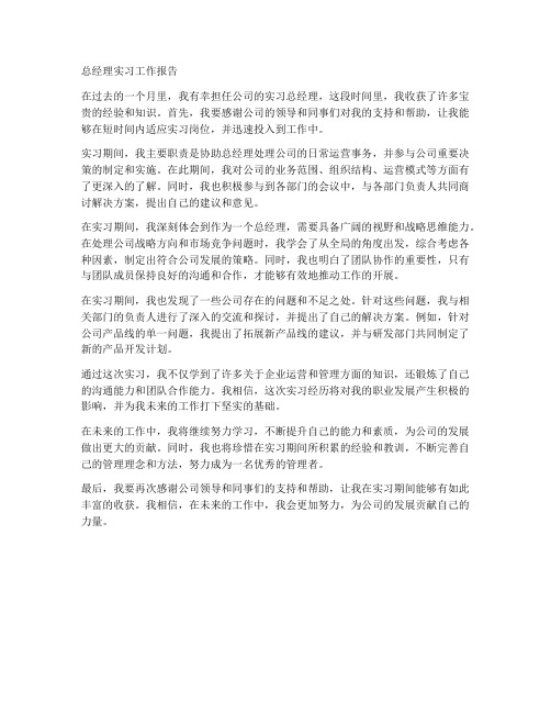 总经理的实习工作报告