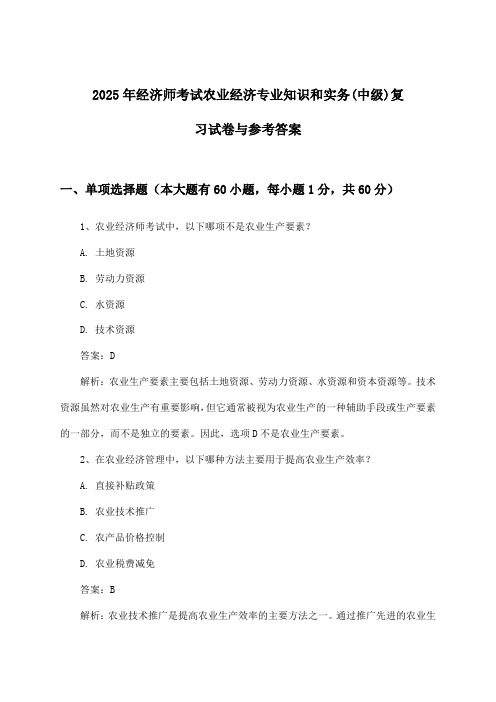 2025年经济师考试农业经济(中级)专业知识和实务试卷与参考答案