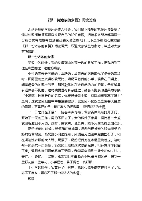 《那一份浓浓的乡情》阅读答案