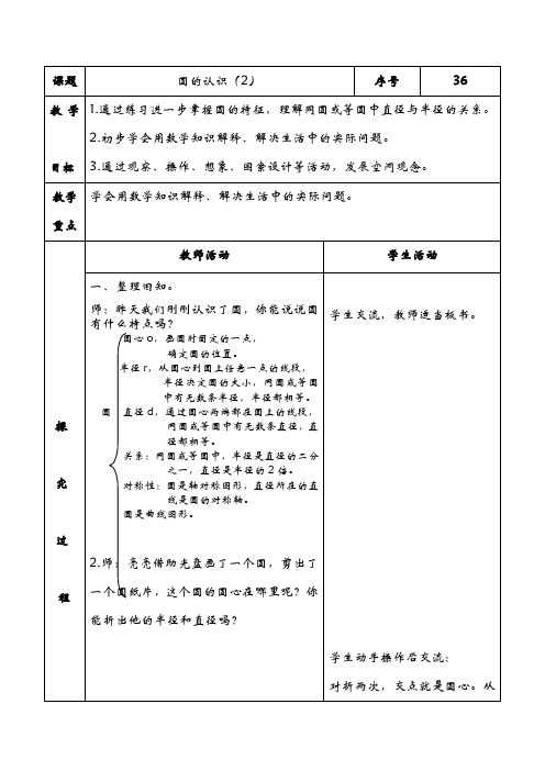 (青岛版)六年级数学上册《圆的认识》教案设计1_2