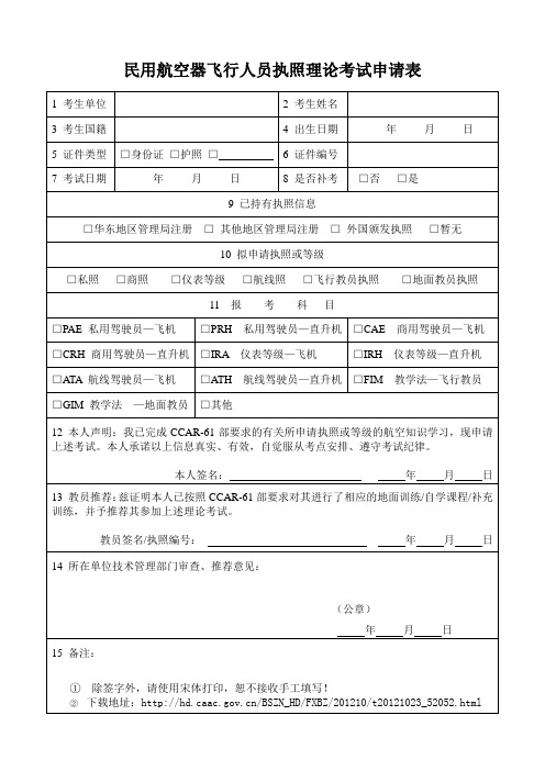 民用航空器飞行人员执照理论考试申请表