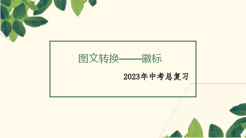 图文转换(徽标类)课件(共21张)中考语文二轮专题