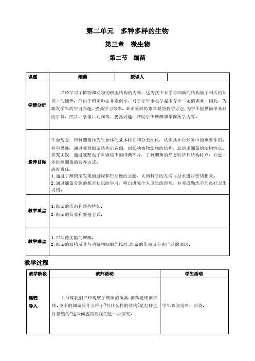 细菌教学设计人教版一等奖