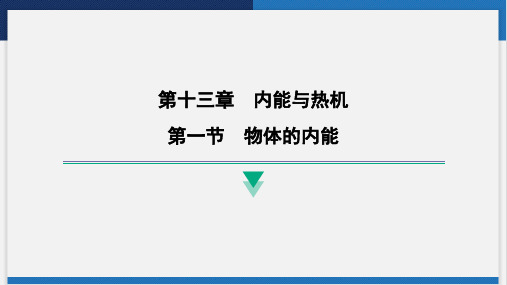 13.1物体的内能课件沪科版九年级物理全一册