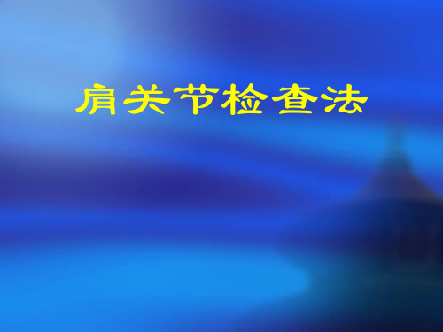 肩关节检查法