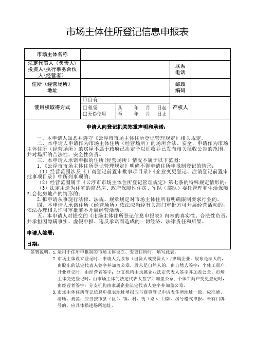 市场主体住所登记信息申报表