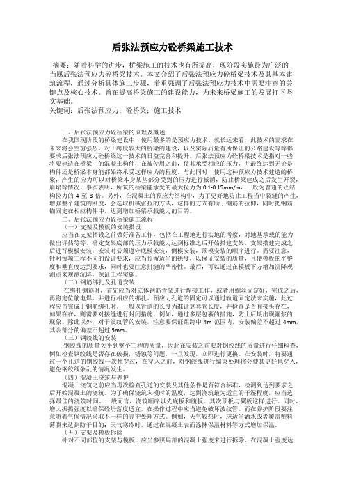 后张法预应力砼桥梁施工技术