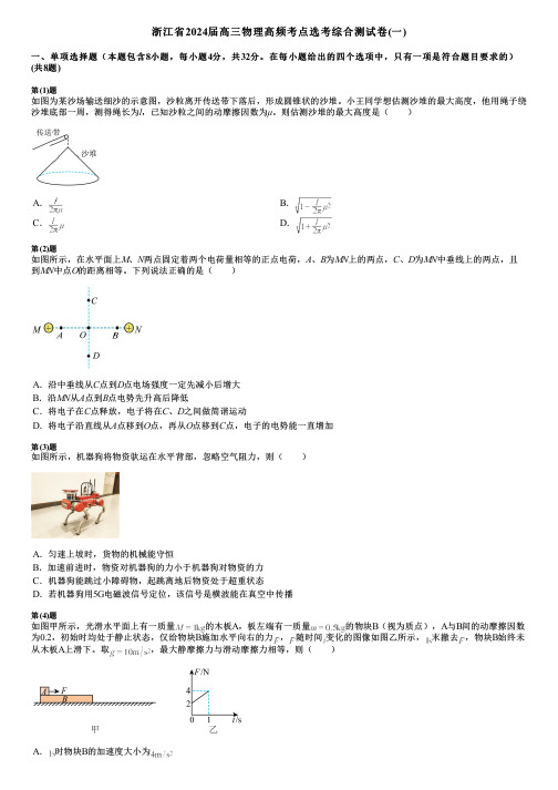 浙江省2024届高三物理高频考点选考综合测试卷(一)