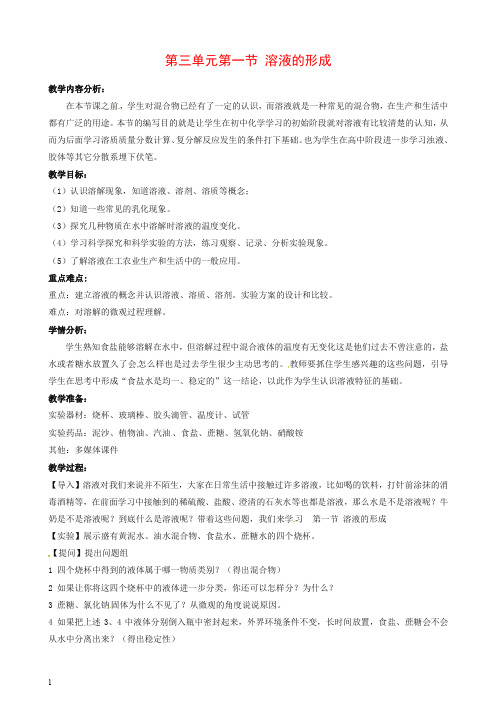 【推荐】九年级化学上册第三单元溶液第一节溶液的形成教案-鲁教版.doc