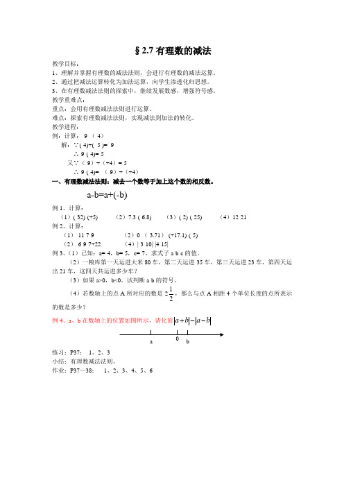 2.7有理数减法