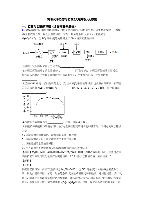 高考化学乙醇与乙酸(大题培优)及答案