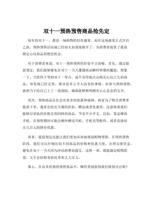 双十一预热预售商品抢先定