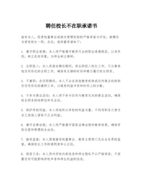 聘任校长不在职承诺书