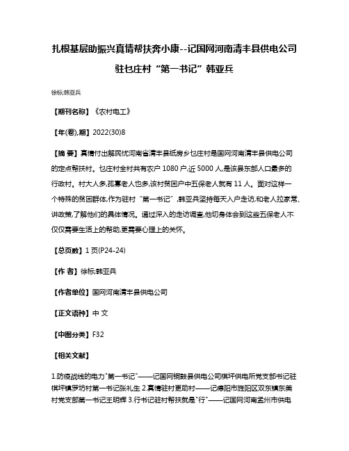 扎根基层助振兴真情帮扶奔小康--记国网河南清丰县供电公司驻乜庄村“第一书记”韩亚兵