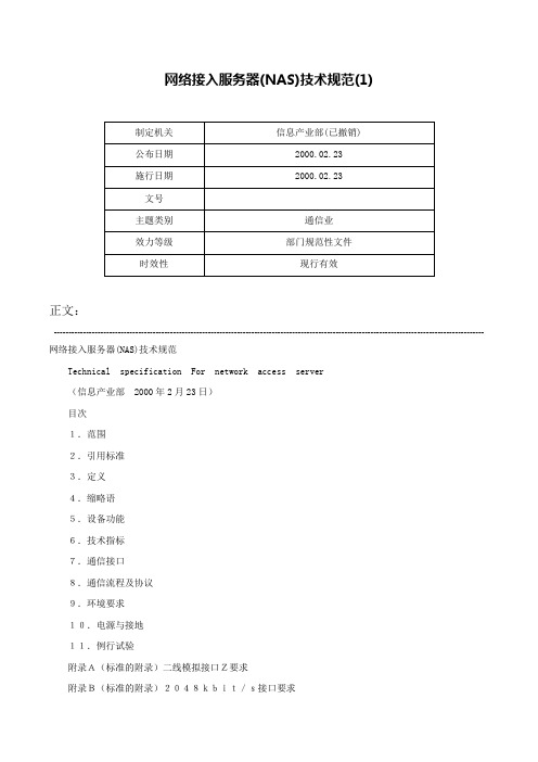 网络接入服务器(NAS)技术规范(1)-