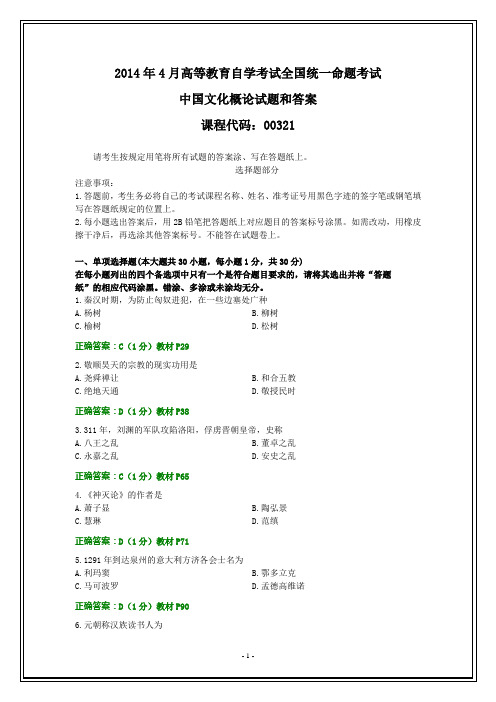 全国2014年4月自考中国文化概论试题和答案