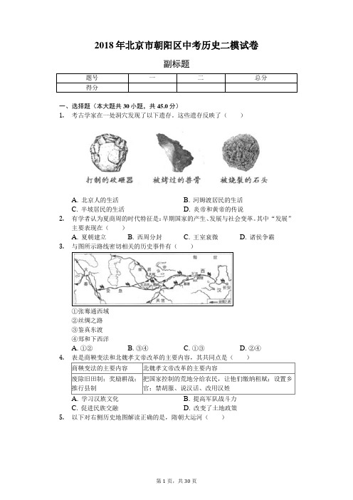 2018年北京市朝阳区中考历史二模试卷