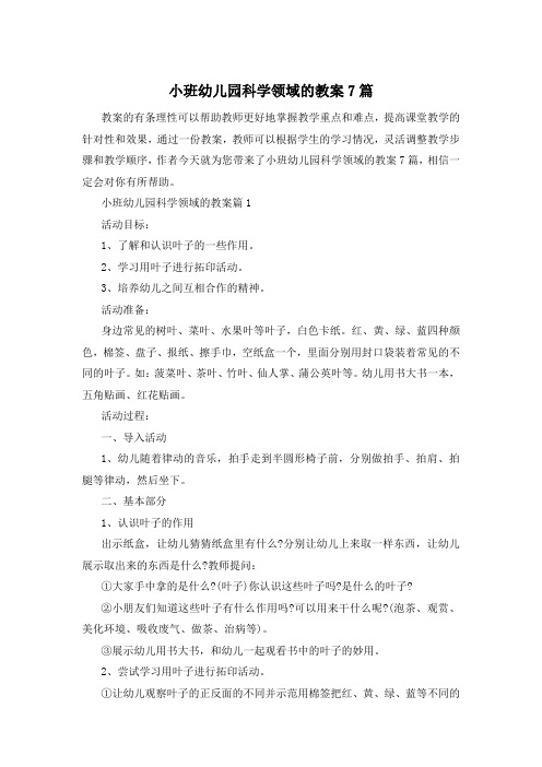 小班幼儿园科学领域的教案7篇