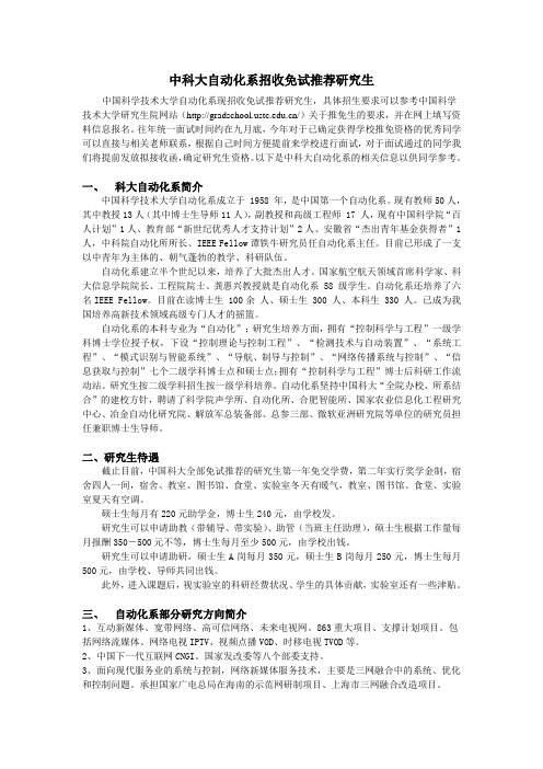 中科大自动化系招收免试推荐研究生