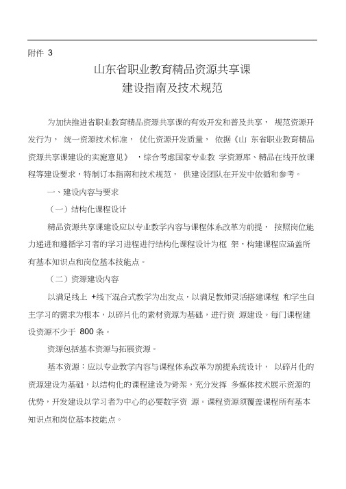 山东省职业教育精品资源共享课程建设指南与技术规范(20200903143512)