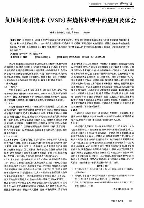 负压封闭引流术(VSD)在烧伤护理中的应用及体会