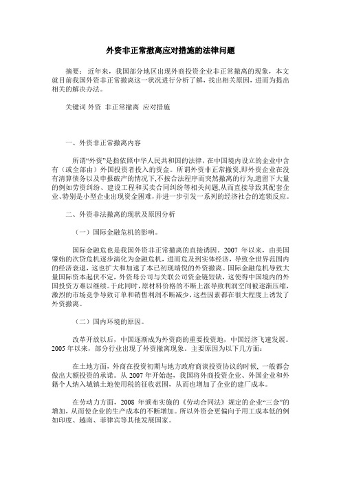 外资非正常撤离应对措施的法律问题