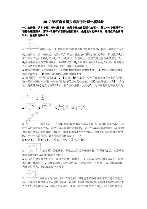 物理_2017年河南省新乡市高考物理一模试卷_复习