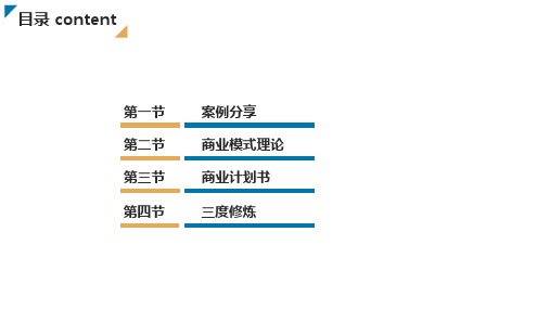 商业模式设计及案例分享内部分享版经典课件