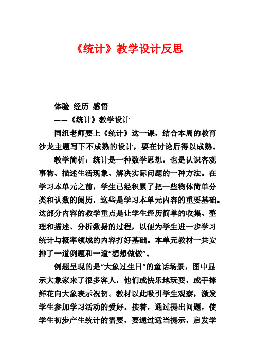 《统计》教学设计反思1