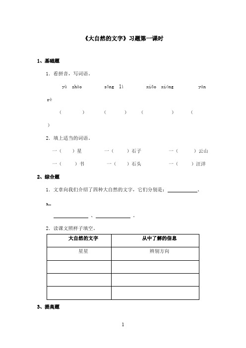 最新苏教版小学语文六年级上册《大自然的文字》精选习题第一课时(精品)