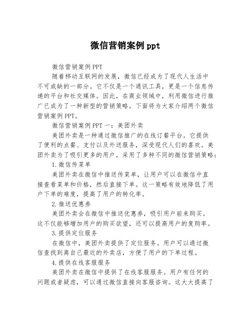 微信营销案例ppt