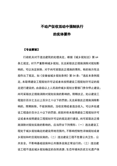 不动产征收活动中强制执行的实体要件