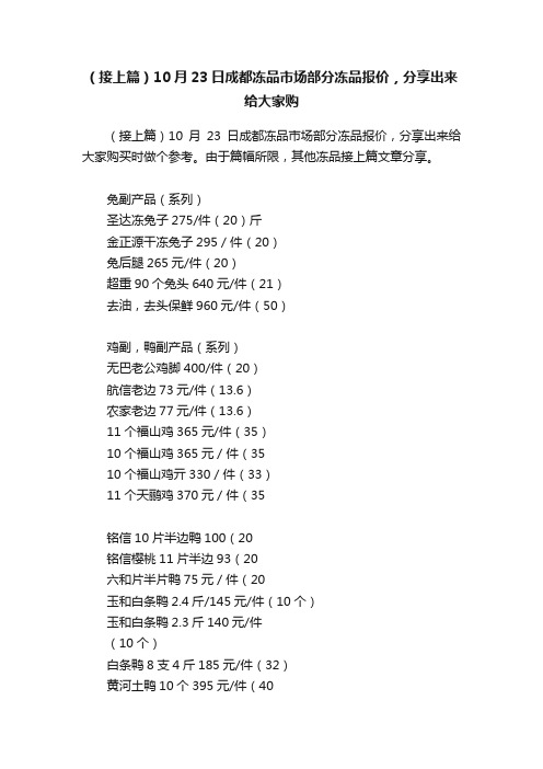 （接上篇）10月23日成都冻品市场部分冻品报价，分享出来给大家购