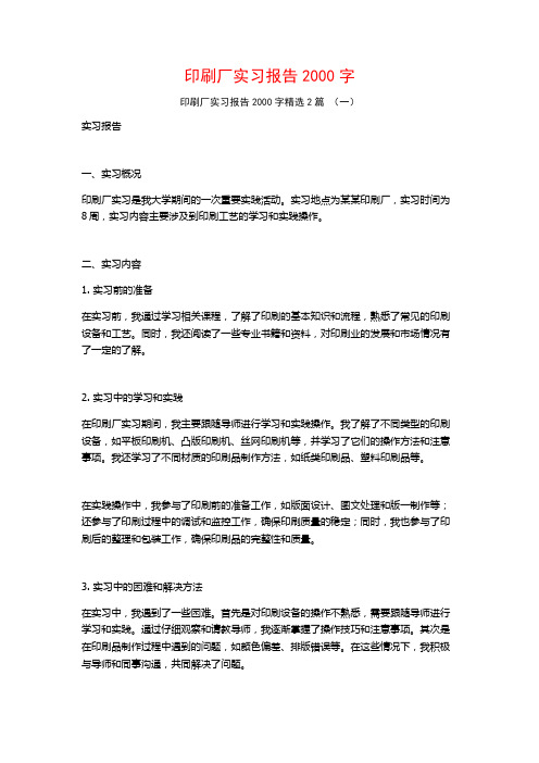 印刷厂实习报告2000字2篇