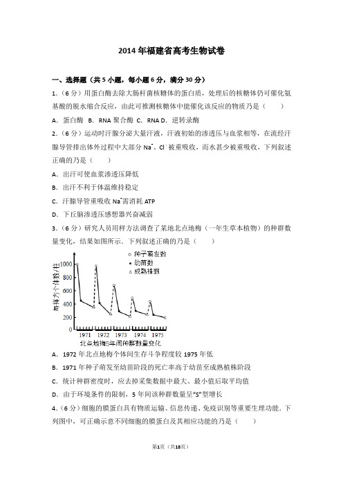 2014年福建省高考生物 试卷