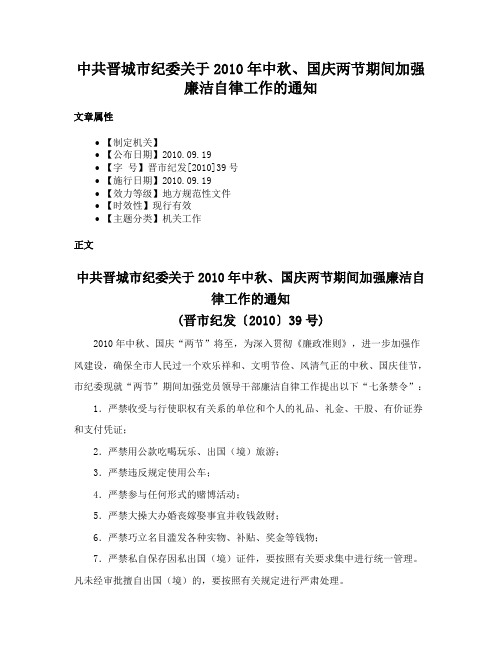 中共晋城市纪委关于2010年中秋、国庆两节期间加强廉洁自律工作的通知