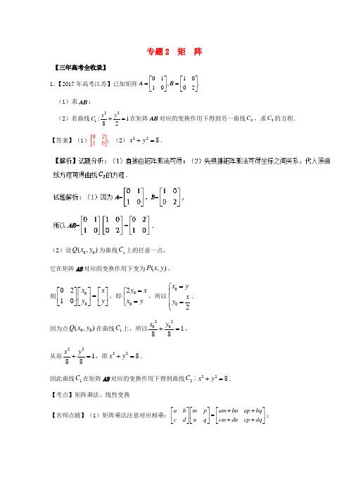 高考数学总复习选做矩阵试题含解析