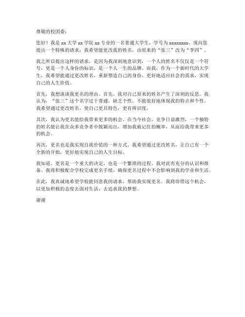 大学生更名申请书模板范文