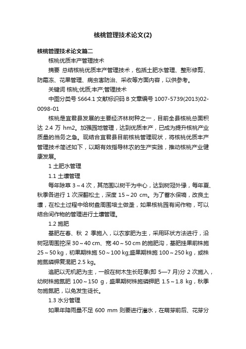 核桃管理技术论文（2）