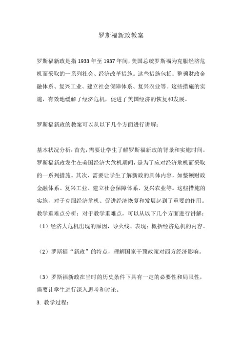 罗斯福新政教案