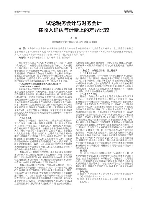 试论税务会计与财务会计在收入确认与计量上的差异比较