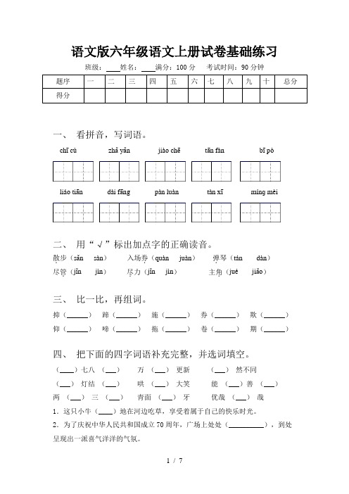 语文版六年级语文上册试卷基础练习