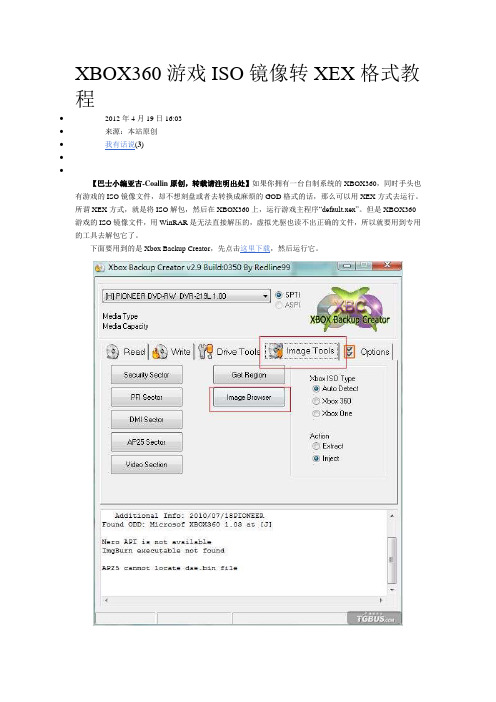 XBOX360游戏ISO镜像转XEX格式教程