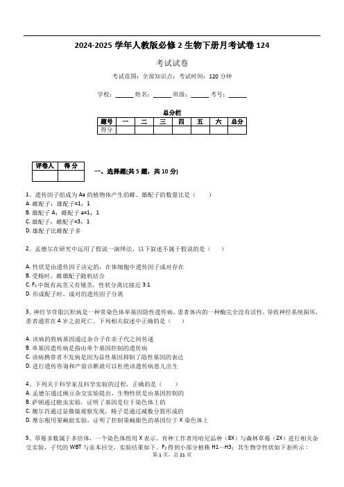 2024-2025学年人教版必修2生物下册月考试卷124