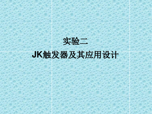 机械电子工程：实验二(JK触发器及其应用设计)