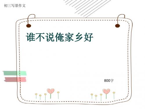 初三写景作文《谁不说俺家乡好》800字(共16页PPT)